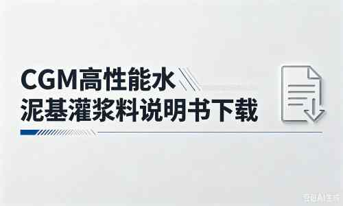 东莞厂家：CGM高性能水泥基灌浆料说明书PDF（纯白无LOGO）